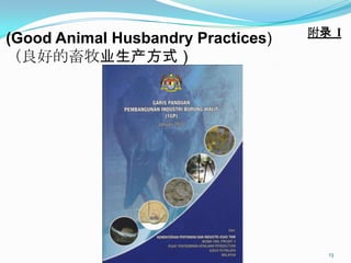 附录 Ι
(Good Animal Husbandry Practices)
（良好的畜牧业生产方式）




                                      13
 
