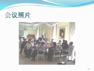 会议照片




       25
 