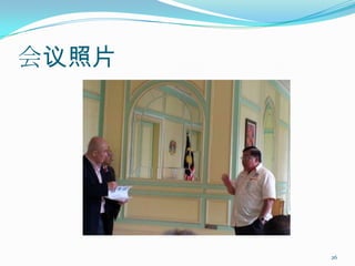 会议照片




       26
 