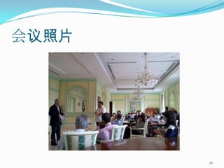 会议照片




       27
 