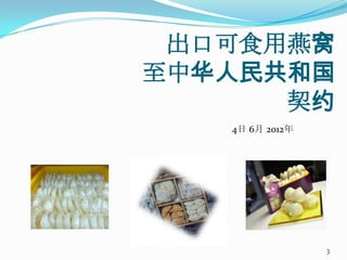 出口可食用燕窝
至中华人民共和国
      契约
   4日 6月 2012年




                 3
 