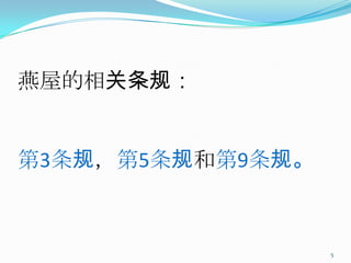 燕屋的相关条规：


第3条规，第5条规和第9条规。



                  5
 