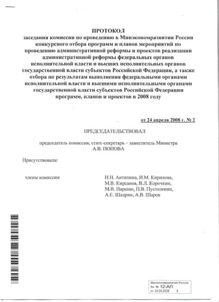 Результаты конкурсного отбора проектов ФОИВ и субъектов РФ по реализации административной реформы 2008