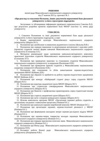 РІШЕННЯ
вченої ради Миколаївського національного аграрного університету
від 27 жовтня 2015 р. протокол № 3
«Про розгляд та...