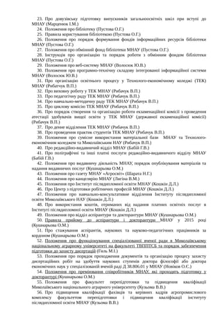 23. Про довузівську підготовку випускників загальноосвітніх шкіл при вступі до
МНАУ (Марценюк І.М.)
24. Положення про бібл...