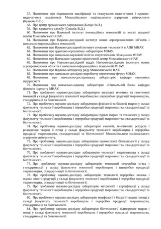 57. Положення про підвищення кваліфікації та стажування педагогічних і науково-
педагогічних працівників Миколаївського на...