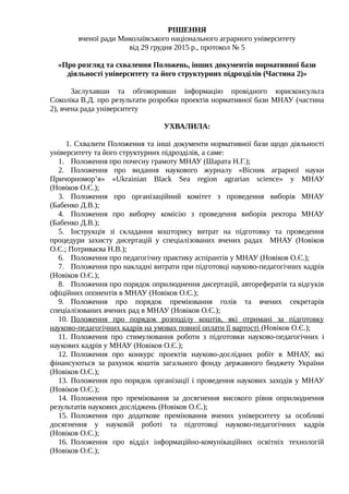 РІШЕННЯ
вченої ради Миколаївського національного аграрного університету
від 29 грудня 2015 р., протокол № 5
«Про розгляд т...