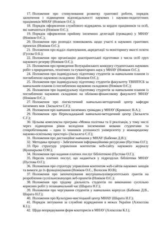 17. Положення про стимулювання розвитку грантової роботи, порядок
заохочення і підвищення відповідальності наукових і наук...