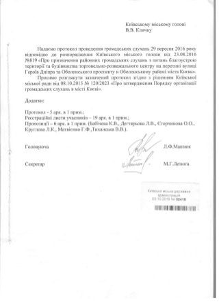 Протокол громадських слухань щодо будівництва ТРЦ над станцією метро "Героїв Дніпра"