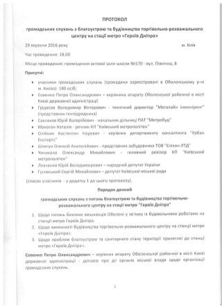 Протокол громадських слухань щодо будівництва ТРЦ над станцією метро "Героїв Дніпра"
