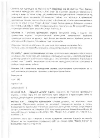 Протокол громадських слухань щодо будівництва ТРЦ над станцією метро "Героїв Дніпра"