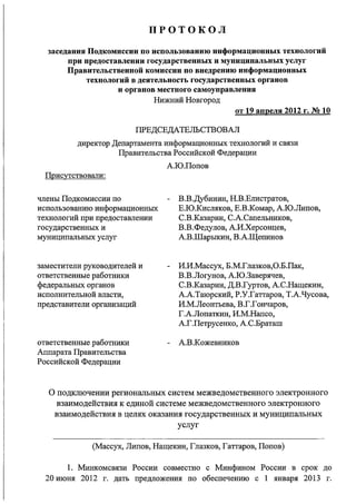 Протокол заседания Подкомиссии по использованию ИТ 19_04_2012