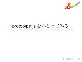 prototype.jsをかじってみる | PPT | Free Download