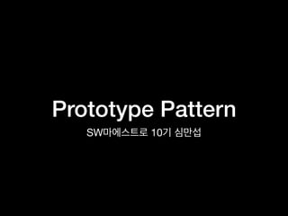 Prototype Pattern
SW 10
 