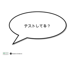 テストしてる？ 