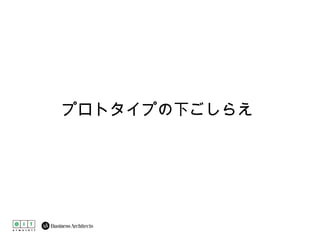 プロトタイプの下ごしらえ 
