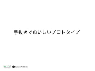 手抜きでおいしいプロトタイプ 
