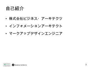 自己紹介 株式会社ビジネス・アーキテクツ インフォメーションアーキテクト マークアップデザインエンジニア 