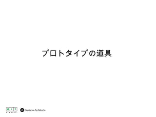 プロトタイプの道具 