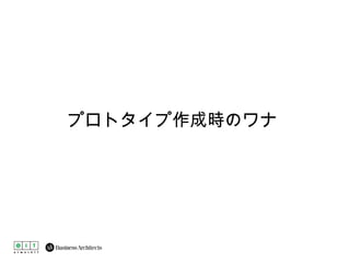 プロトタイプ作成時のワナ 