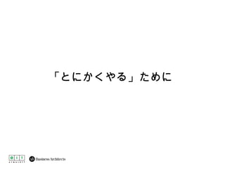 「とにかくやる」ために 