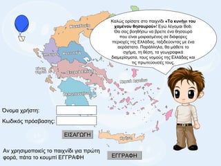 Όνομα χρήστη: Κωδικός πρόσβασης: ΕΙΣΑΓΩΓΗ Καλώς ορίσατε στο παιχνίδι  «Το κυνήγι του χαμένου θησαυρού» ! Εγώ λέγομαι  Bob ...