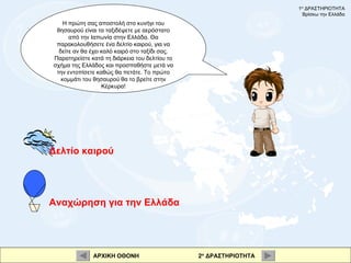 Η πρώτη σας αποστολή στο κυνήγι του θησαυρού είναι τα ταξιδέψετε με αερόστατο από την Ιαπωνία στην Ελλάδα. Θα παρακολουθήσ...