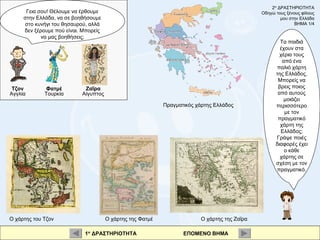 Γεια σου! Θέλουμε να έρθουμε στην Ελλάδα, να σε βοηθήσουμε στο κυνήγι του θησαυρού, αλλά δεν ξέρουμε πού είναι. Μπορείς να...