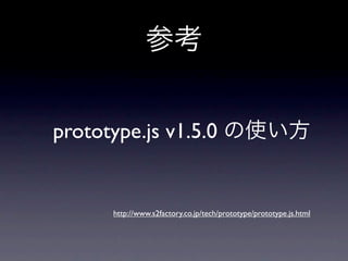 prototype.js v1.5.0


      http://www.s2factory.co.jp/tech/prototype/prototype.js.html
 