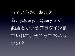 jQuery   jQuery
jRails
 