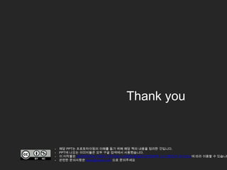 Thank you


-   해당 PPT는 프로토타이핑의 이해를 돕기 위해 해당 책의 내용을 정리한 것입니다.
-   PPT에 나오는 이미지들은 모두 구글 검색에서 사용했습니다.
-   이 저작물은 크리에이티브 커먼즈 저작자표시-비영리-동일조건변경허락 2.0 대한민국 라이선스에 따라 이용할 수 있습니다
-   관련한 문의사항은 tkuku@naver.com 으로 문의주세요
 