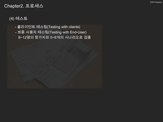8/26 Prototyping


Chapter2. 프로세스

 (4) 테스트
   - 클라이언트 테스팅(Testing with clients)
   - 최종 사용자 테스팅(Testing with End-User)
     8~12명의 참가자와 5~6개의 시나리오로 검증
 