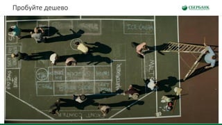 Пробуйте дешево
 