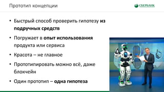 Прототип концепции
• Быстрый способ проверить гипотезу из
подручных средств
• Погружает в опыт использования
продукта или сервиса
• Красота – не главное
• Прототипировать можно всё, даже
блокчейн
• Один прототип – одна гипотеза
 