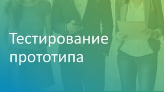 Тестирование
прототипа
 