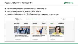 Результаты тестирования
• Не нужно повторять существующие платформы
• Не важно куда пойти, важно с кем пойти
• Навязчивый брендинг Сбербанка не ассоциируется с отдыхом
 