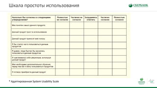Шкала простоты использования
* Адаптированная System Usability Scale
 