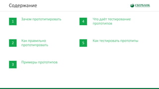 Зачем прототипировать
1
Что даёт тестирование
прототипов
4
Как правильно
прототипровать
2
Как тестировать прототипы
5
Примеры прототипов
3
Содержание
 