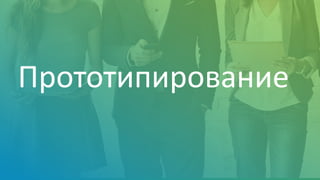 Прототипирование
 