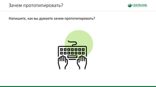 Зачем прототипировать?
Напишите, как вы думаете зачем прототипировать?
 