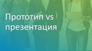 Прототип vs
презентация
 