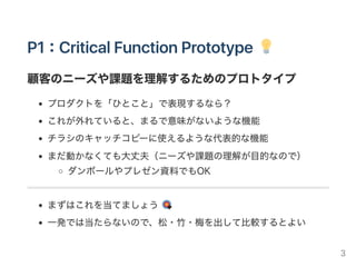 プロトタイプの種類（時系列）
引用："A Method for the Management of Service Innovation
Projects in Mature Organizations" Figure7. Overalldesignprocess
depictingdivergingandconvergingstages
3
 