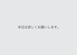 本日は宜しくお願いします。
 