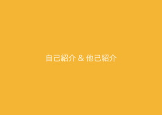 自己紹介 & 他己紹介
 