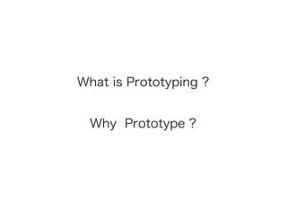 What is Prototyping ?
Why Prototype ?
 