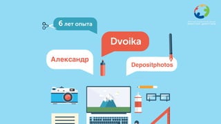 Анфиса
Dvoika
6 лет опыта
fedoriv.com

Александр
Depositphotos
 