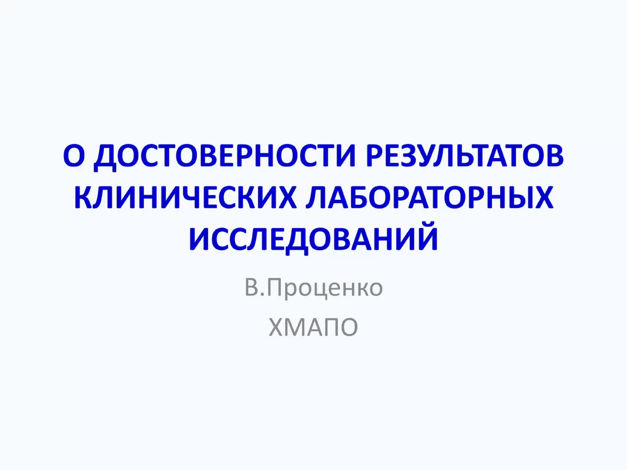 О ДОСТОВЕРНОСТИ РЕЗУЛЬТАТОВ КЛИНИЧЕСКИХ ЛАБОРАТОРНЫХ ИССЛЕДОВАНИЙ