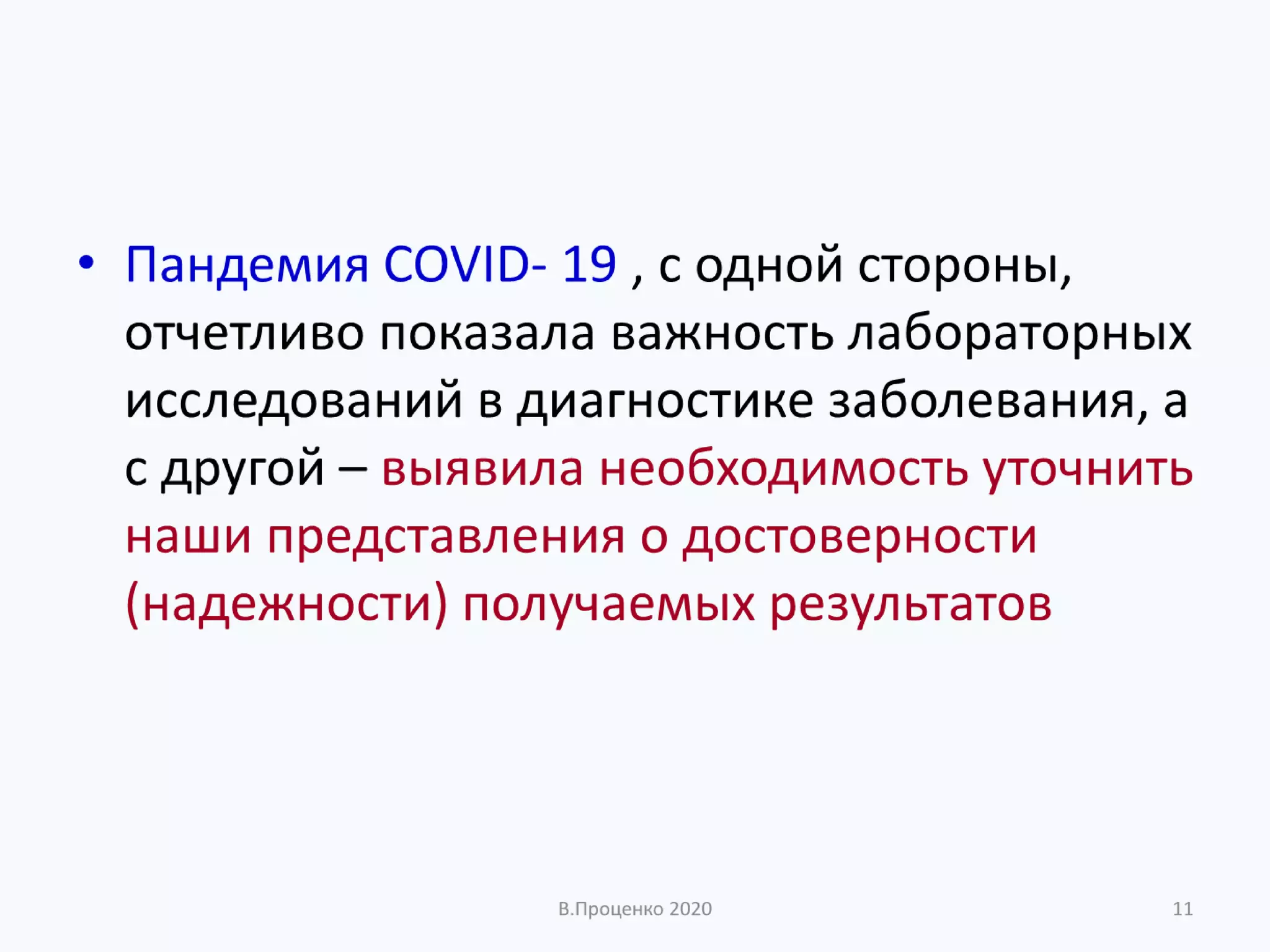 О ДОСТОВЕРНОСТИ РЕЗУЛЬТАТОВ КЛИНИЧЕСКИХ ЛАБОРАТОРНЫХ ИССЛЕДОВАНИЙ