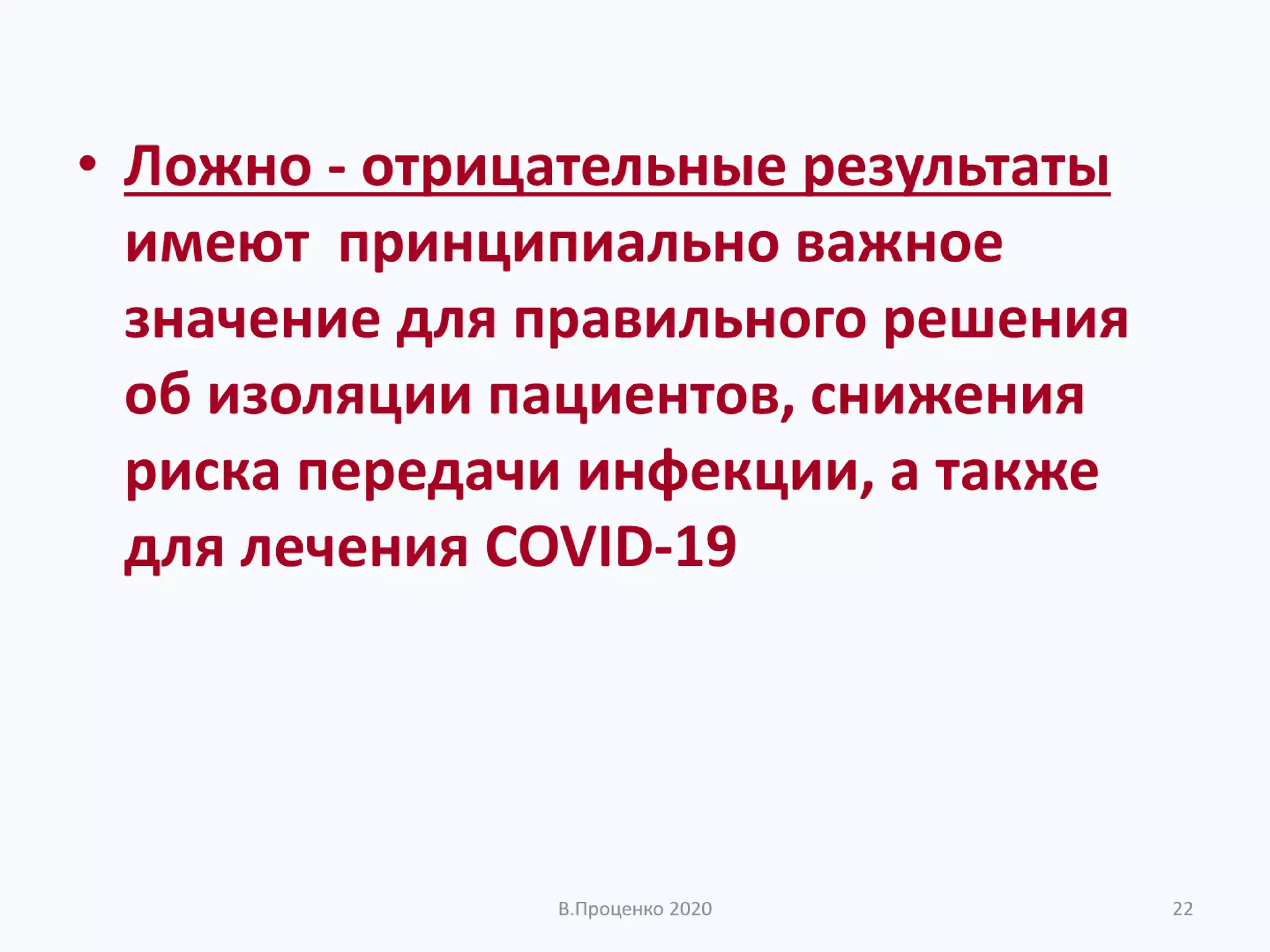 О ДОСТОВЕРНОСТИ РЕЗУЛЬТАТОВ КЛИНИЧЕСКИХ ЛАБОРАТОРНЫХ ИССЛЕДОВАНИЙ