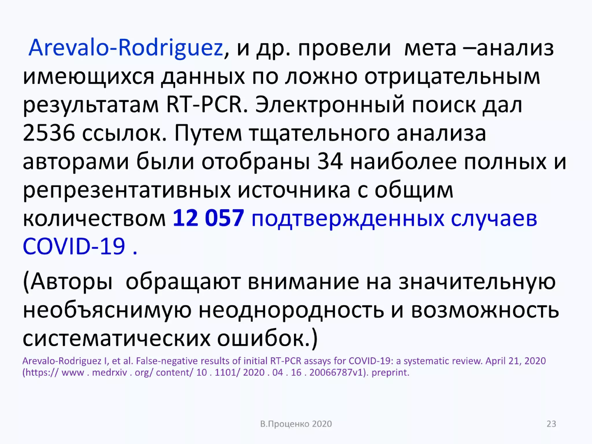 О ДОСТОВЕРНОСТИ РЕЗУЛЬТАТОВ КЛИНИЧЕСКИХ ЛАБОРАТОРНЫХ ИССЛЕДОВАНИЙ